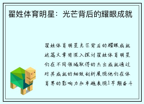 翟姓体育明星：光芒背后的耀眼成就