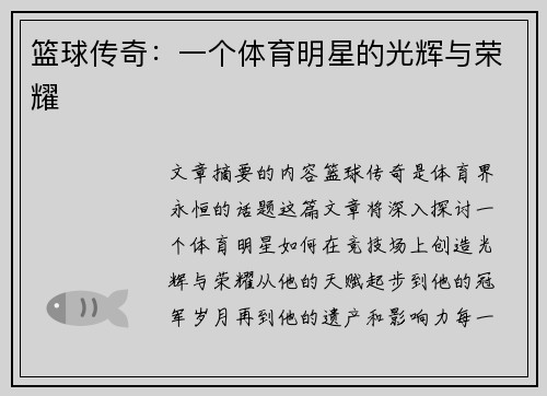 篮球传奇：一个体育明星的光辉与荣耀
