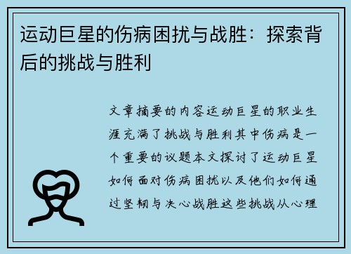运动巨星的伤病困扰与战胜：探索背后的挑战与胜利
