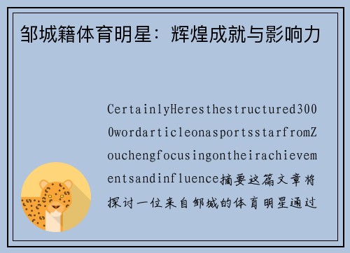 邹城籍体育明星：辉煌成就与影响力