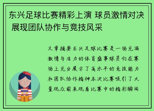 东兴足球比赛精彩上演 球员激情对决 展现团队协作与竞技风采