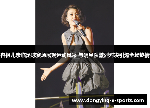 容祖儿亲临足球赛场展现运动风采 与明星队激烈对决引爆全场热情