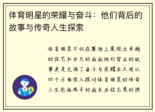 体育明星的荣耀与奋斗：他们背后的故事与传奇人生探索