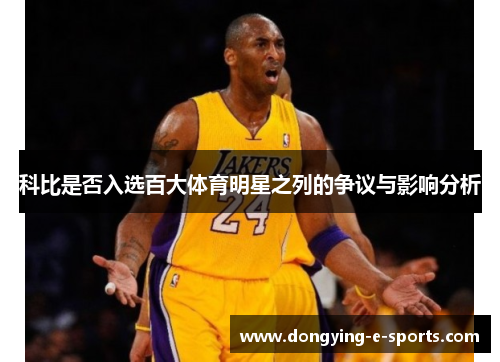 科比是否入选百大体育明星之列的争议与影响分析