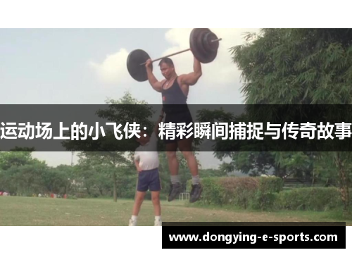 运动场上的小飞侠：精彩瞬间捕捉与传奇故事