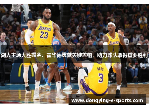 湖人主场大胜掘金，霍华德贡献关键盖帽，助力球队取得重要胜利