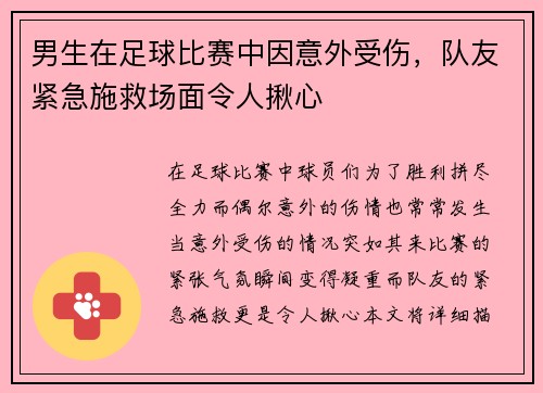 男生在足球比赛中因意外受伤，队友紧急施救场面令人揪心