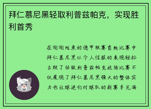 拜仁慕尼黑轻取利普兹帕克，实现胜利首秀