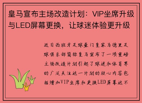 皇马宣布主场改造计划：VIP坐席升级与LED屏幕更换，让球迷体验更升级