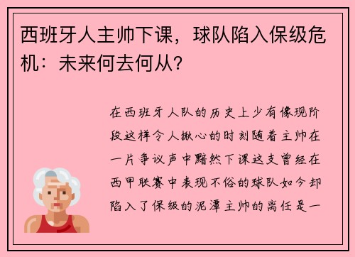 西班牙人主帅下课，球队陷入保级危机：未来何去何从？