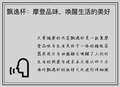 飘逸杯：摩登品味，唤醒生活的美好