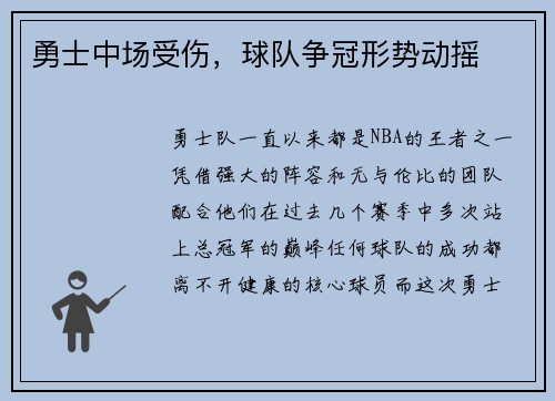 勇士中场受伤，球队争冠形势动摇