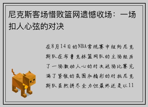 尼克斯客场惜败篮网遗憾收场：一场扣人心弦的对决