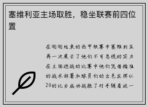 塞维利亚主场取胜，稳坐联赛前四位置