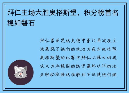 拜仁主场大胜奥格斯堡，积分榜首名稳如磐石
