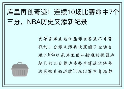 库里再创奇迹！连续10场比赛命中7个三分，NBA历史又添新纪录