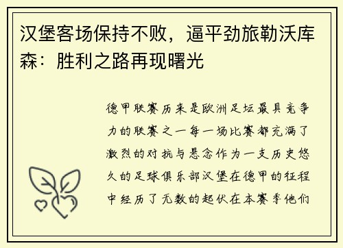 汉堡客场保持不败，逼平劲旅勒沃库森：胜利之路再现曙光