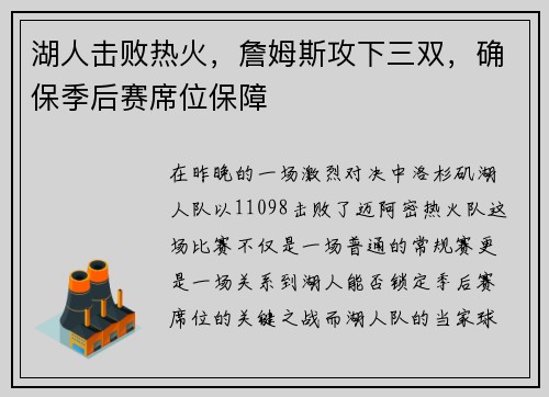 湖人击败热火，詹姆斯攻下三双，确保季后赛席位保障