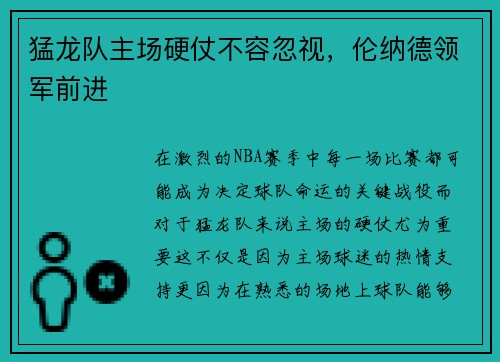 猛龙队主场硬仗不容忽视，伦纳德领军前进