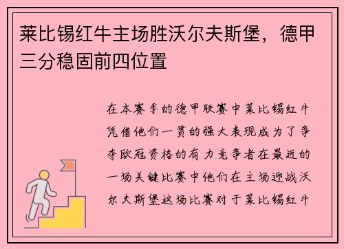 莱比锡红牛主场胜沃尔夫斯堡，德甲三分稳固前四位置