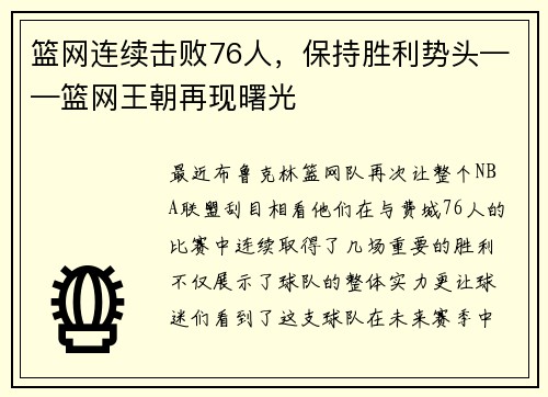 篮网连续击败76人，保持胜利势头——篮网王朝再现曙光