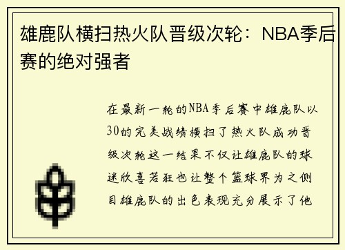 雄鹿队横扫热火队晋级次轮：NBA季后赛的绝对强者