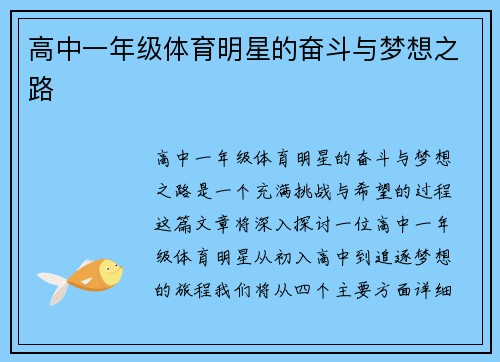 高中一年级体育明星的奋斗与梦想之路