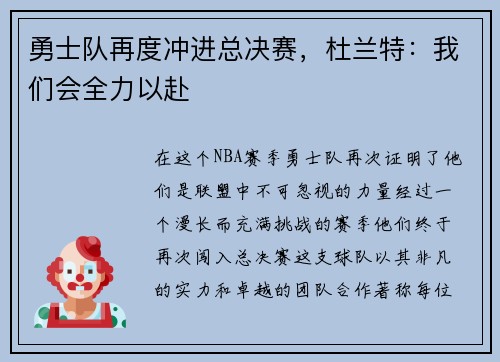 勇士队再度冲进总决赛，杜兰特：我们会全力以赴