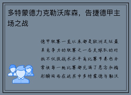 多特蒙德力克勒沃库森，告捷德甲主场之战