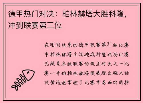 德甲热门对决：柏林赫塔大胜科隆，冲到联赛第三位