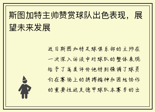 斯图加特主帅赞赏球队出色表现，展望未来发展