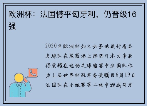 欧洲杯：法国憾平匈牙利，仍晋级16强