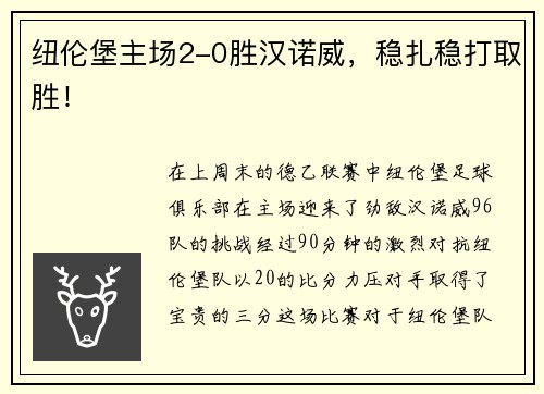 纽伦堡主场2-0胜汉诺威，稳扎稳打取胜！