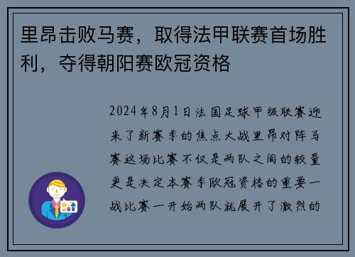 里昂击败马赛，取得法甲联赛首场胜利，夺得朝阳赛欧冠资格