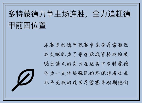 多特蒙德力争主场连胜，全力追赶德甲前四位置