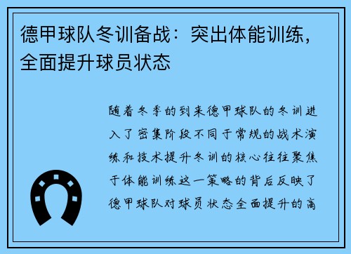 德甲球队冬训备战：突出体能训练，全面提升球员状态
