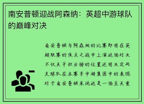 南安普顿迎战阿森纳：英超中游球队的巅峰对决