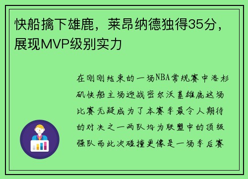 快船擒下雄鹿，莱昂纳德独得35分，展现MVP级别实力