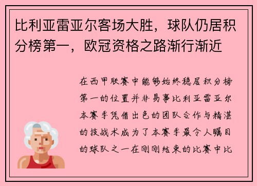 比利亚雷亚尔客场大胜，球队仍居积分榜第一，欧冠资格之路渐行渐近