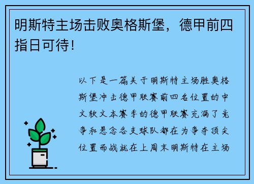 明斯特主场击败奥格斯堡，德甲前四指日可待！