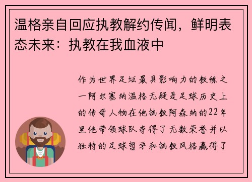 温格亲自回应执教解约传闻，鲜明表态未来：执教在我血液中