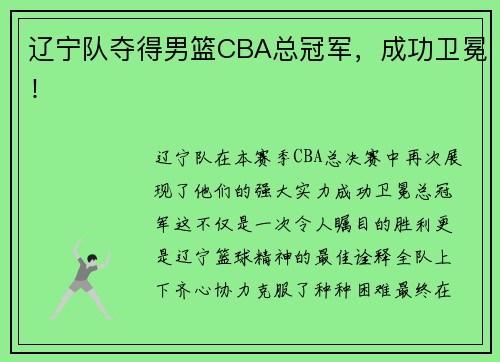 辽宁队夺得男篮CBA总冠军，成功卫冕！