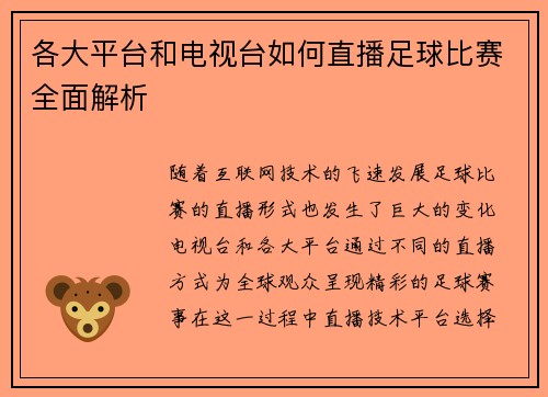 各大平台和电视台如何直播足球比赛全面解析