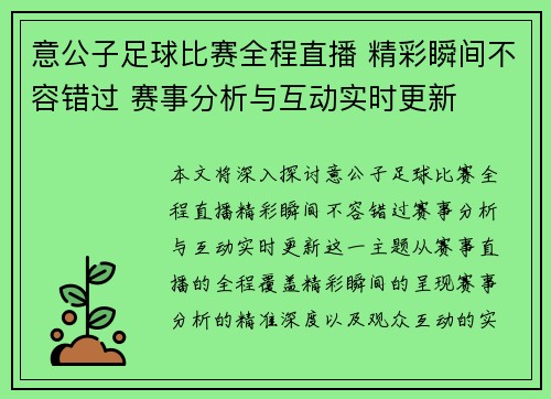 意公子足球比赛全程直播 精彩瞬间不容错过 赛事分析与互动实时更新