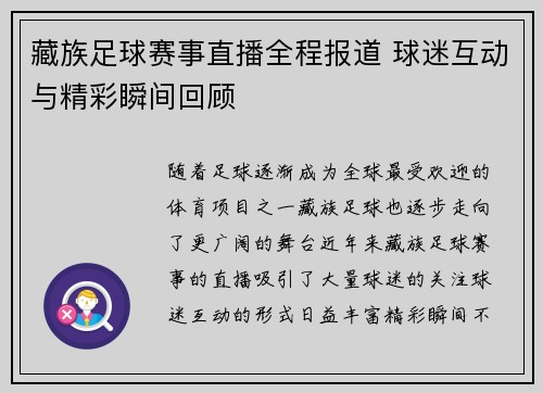 藏族足球赛事直播全程报道 球迷互动与精彩瞬间回顾