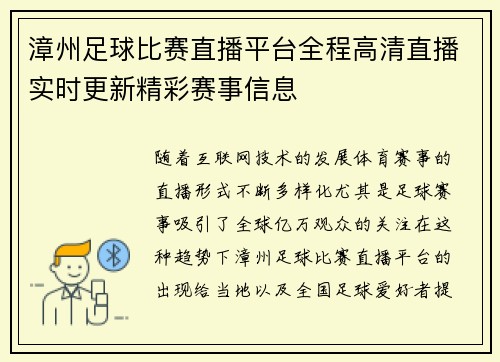 漳州足球比赛直播平台全程高清直播实时更新精彩赛事信息