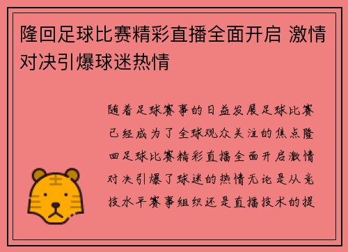 隆回足球比赛精彩直播全面开启 激情对决引爆球迷热情